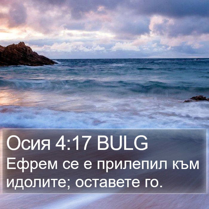 Осия 4:17 BULG Bible Study