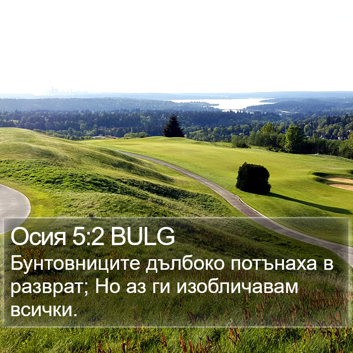 Осия 5:2 BULG Bible Study