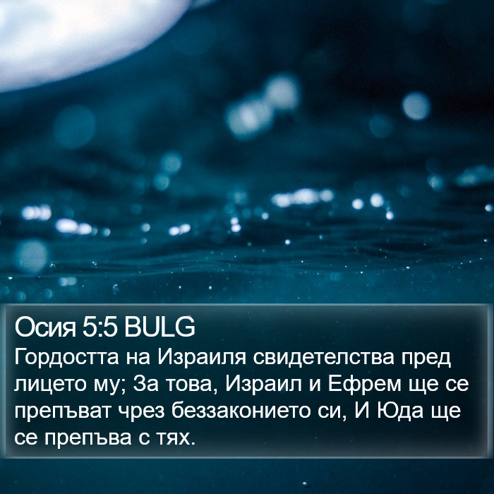 Осия 5:5 BULG Bible Study