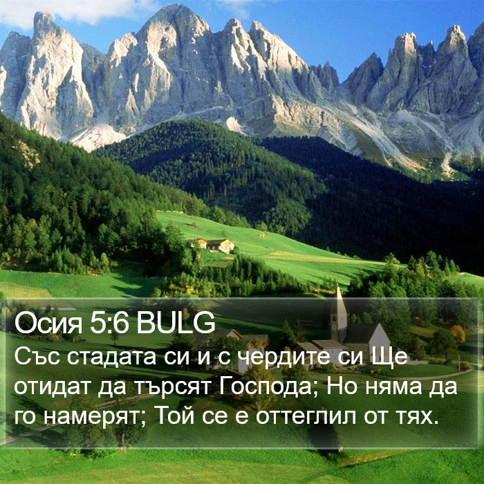 Осия 5:6 BULG Bible Study