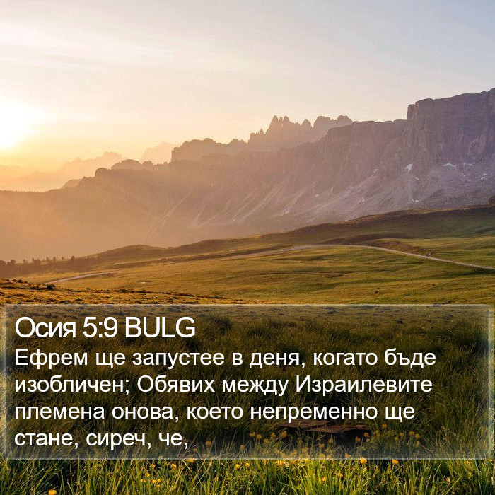 Осия 5:9 BULG Bible Study