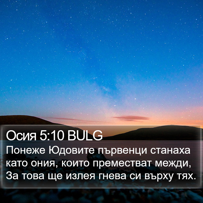 Осия 5:10 BULG Bible Study