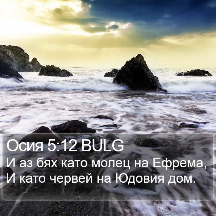 Осия 5:12 BULG Bible Study