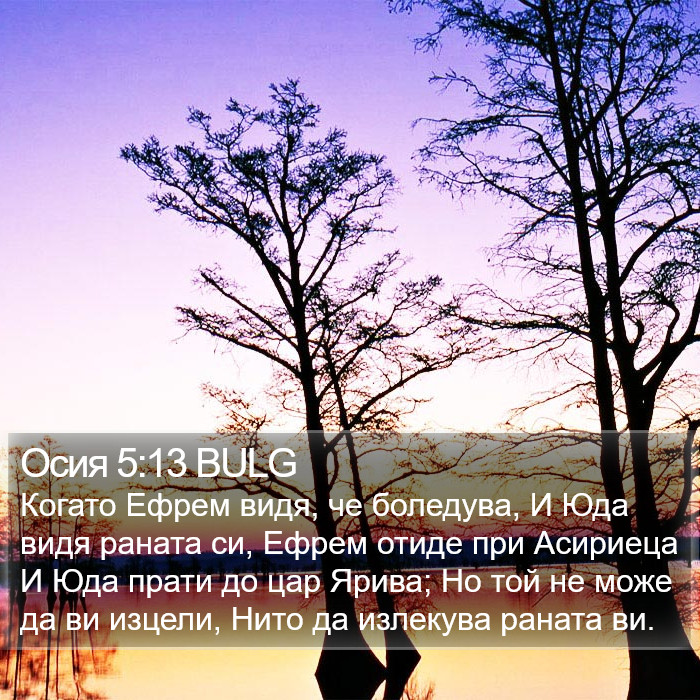 Осия 5:13 BULG Bible Study