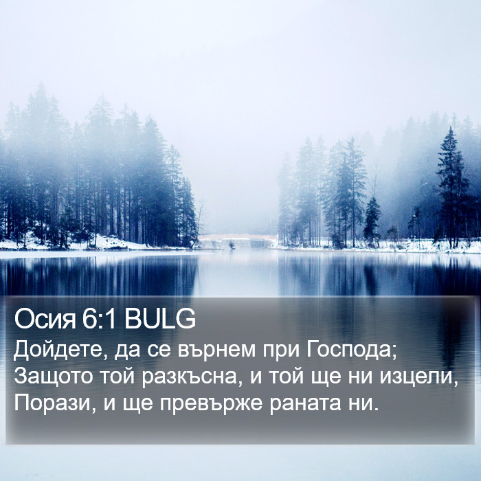 Осия 6:1 BULG Bible Study