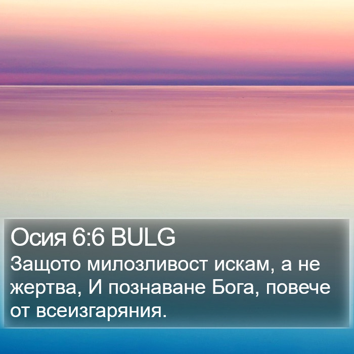 Осия 6:6 BULG Bible Study