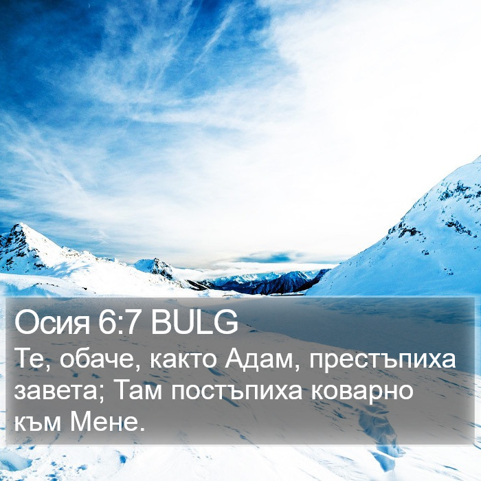 Осия 6:7 BULG Bible Study