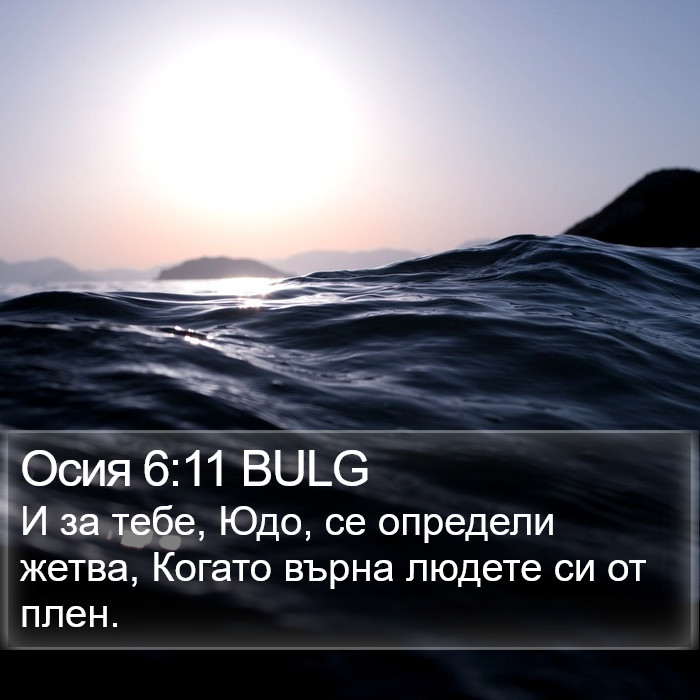 Осия 6:11 BULG Bible Study