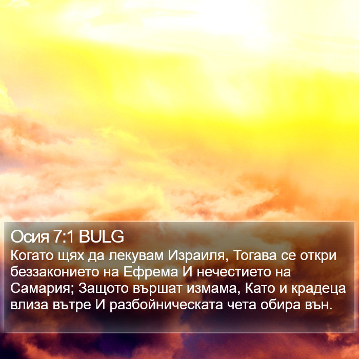 Осия 7:1 BULG Bible Study