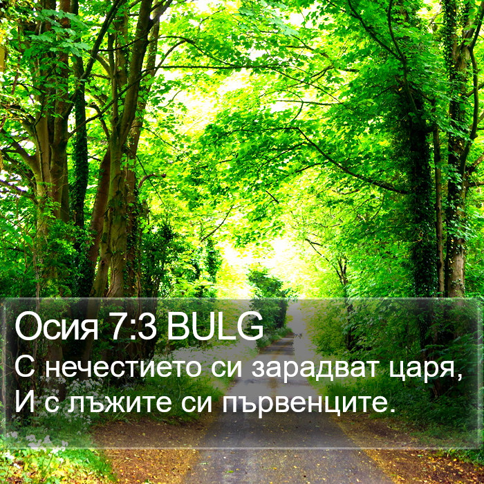 Осия 7:3 BULG Bible Study