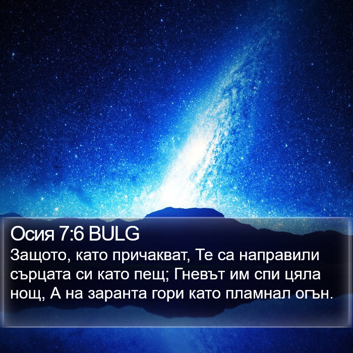 Осия 7:6 BULG Bible Study