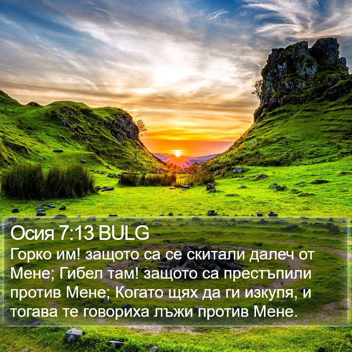 Осия 7:13 BULG Bible Study