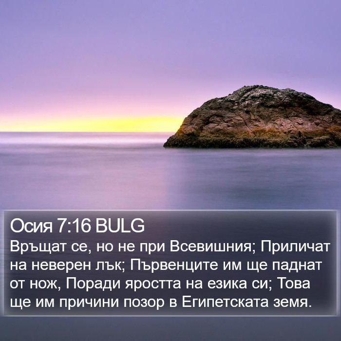 Осия 7:16 BULG Bible Study