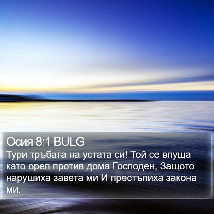 Осия 8:1 BULG Bible Study