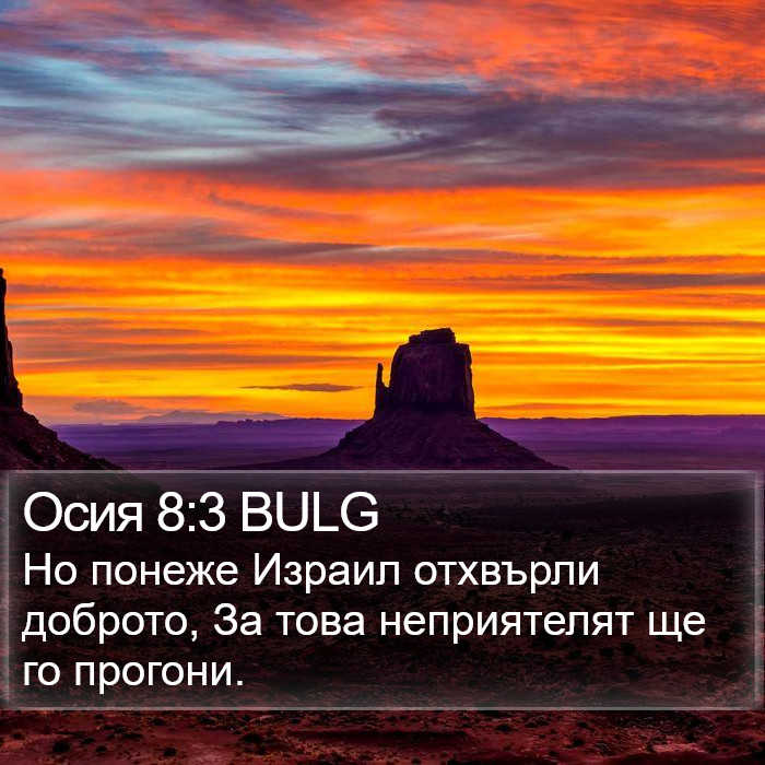 Осия 8:3 BULG Bible Study