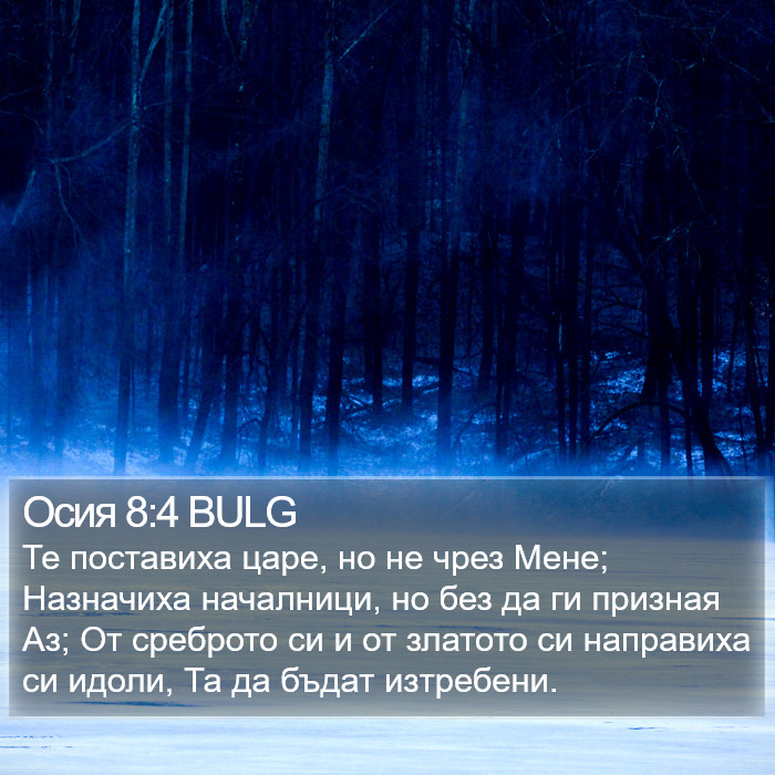 Осия 8:4 BULG Bible Study