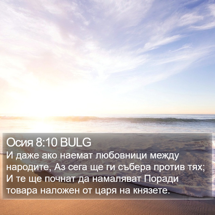 Осия 8:10 BULG Bible Study