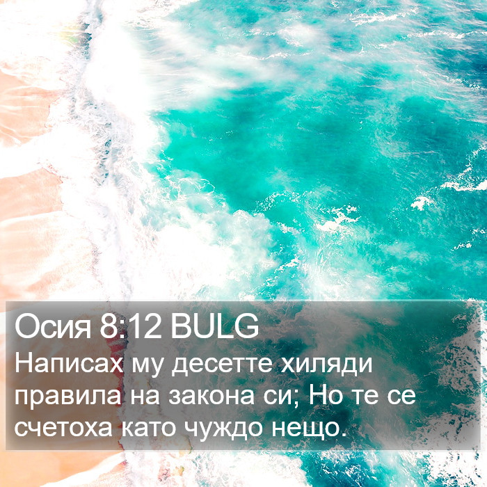 Осия 8:12 BULG Bible Study