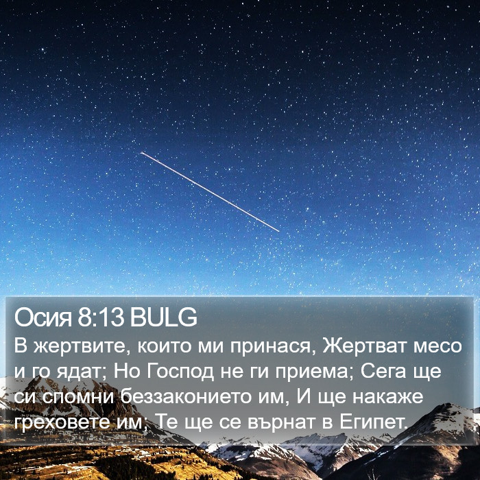 Осия 8:13 BULG Bible Study