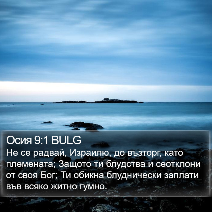 Осия 9:1 BULG Bible Study