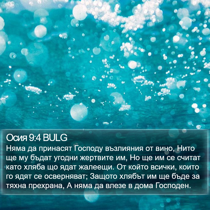 Осия 9:4 BULG Bible Study