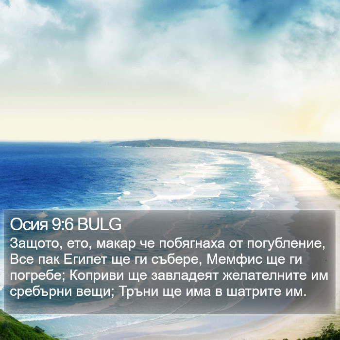 Осия 9:6 BULG Bible Study