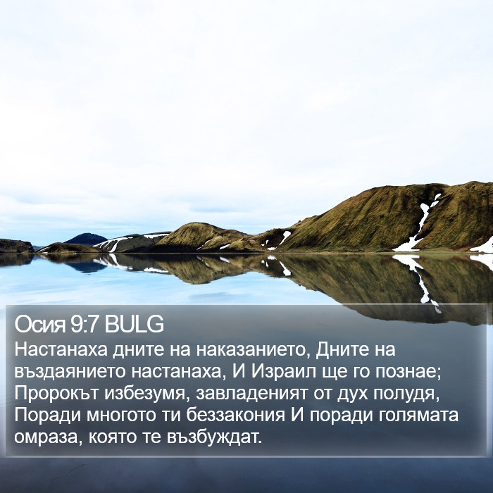 Осия 9:7 BULG Bible Study