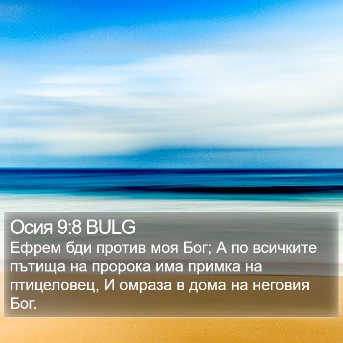 Осия 9:8 BULG Bible Study