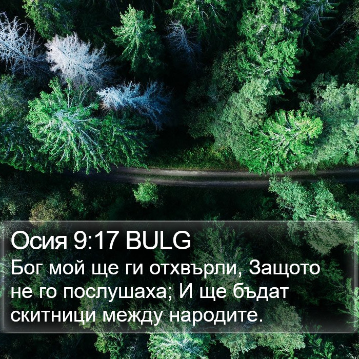 Осия 9:17 BULG Bible Study