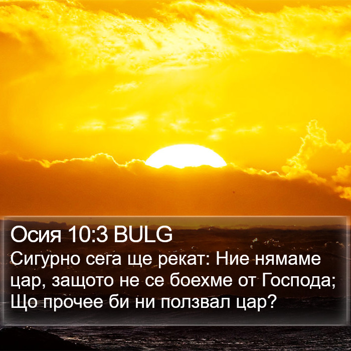 Осия 10:3 BULG Bible Study