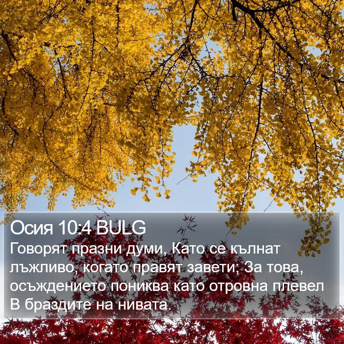 Осия 10:4 BULG Bible Study