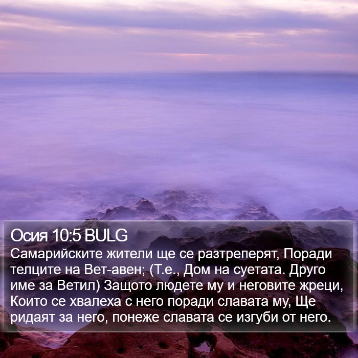 Осия 10:5 BULG Bible Study