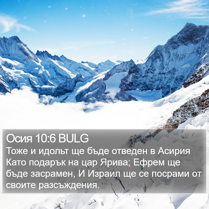 Осия 10:6 BULG Bible Study