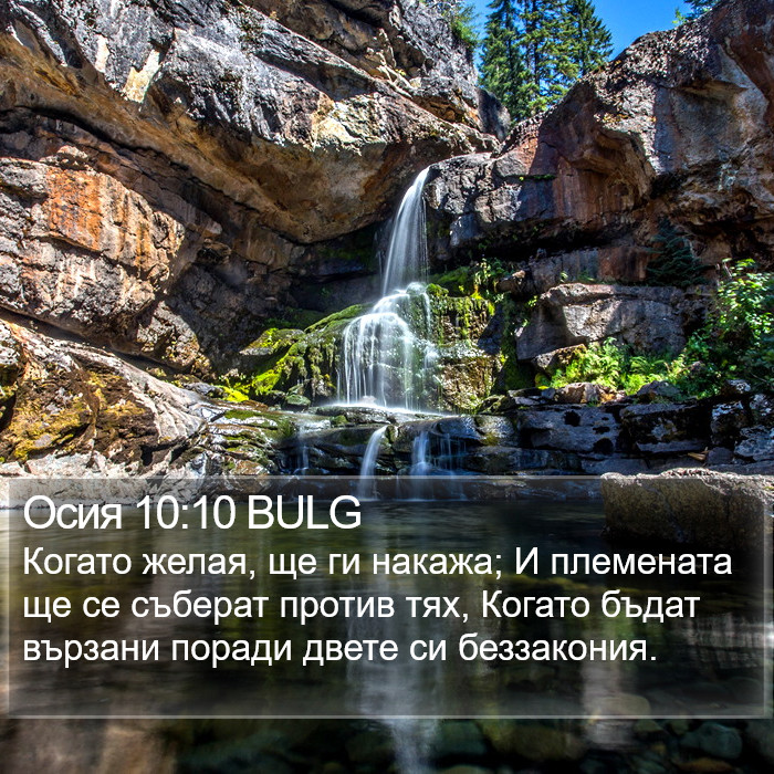 Осия 10:10 BULG Bible Study