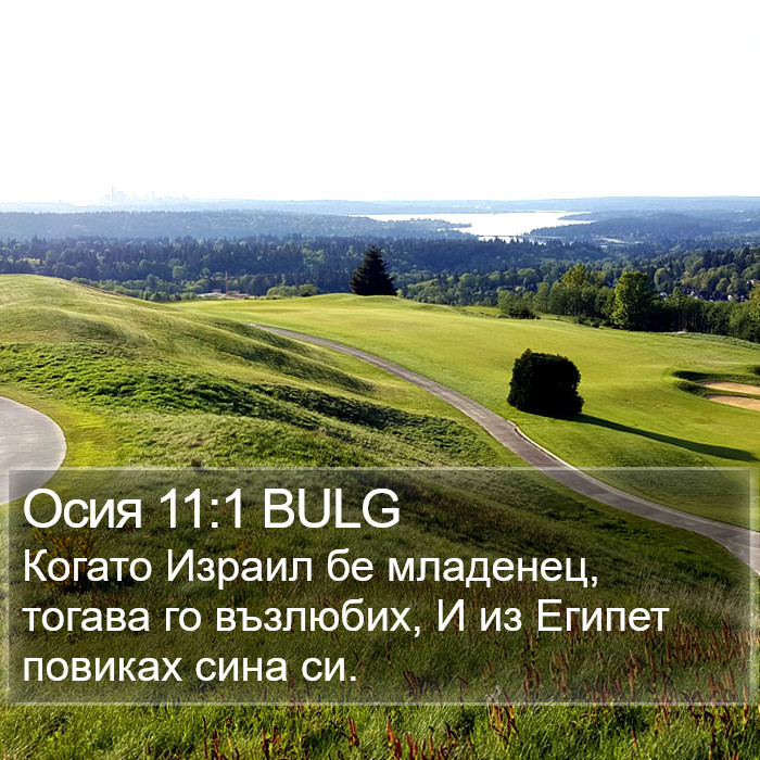 Осия 11:1 BULG Bible Study