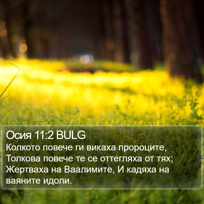 Осия 11:2 BULG Bible Study