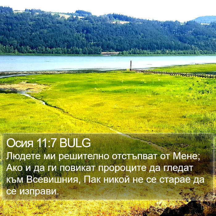 Осия 11:7 BULG Bible Study