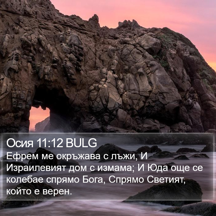 Осия 11:12 BULG Bible Study