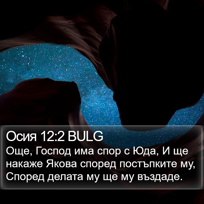 Осия 12:2 BULG Bible Study