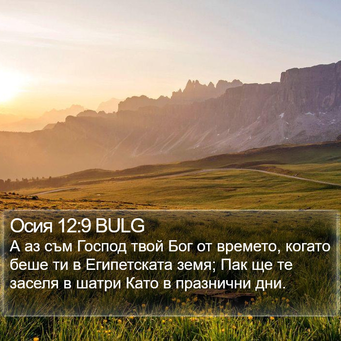 Осия 12:9 BULG Bible Study
