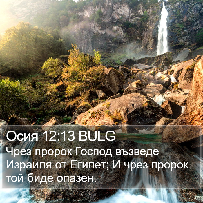 Осия 12:13 BULG Bible Study