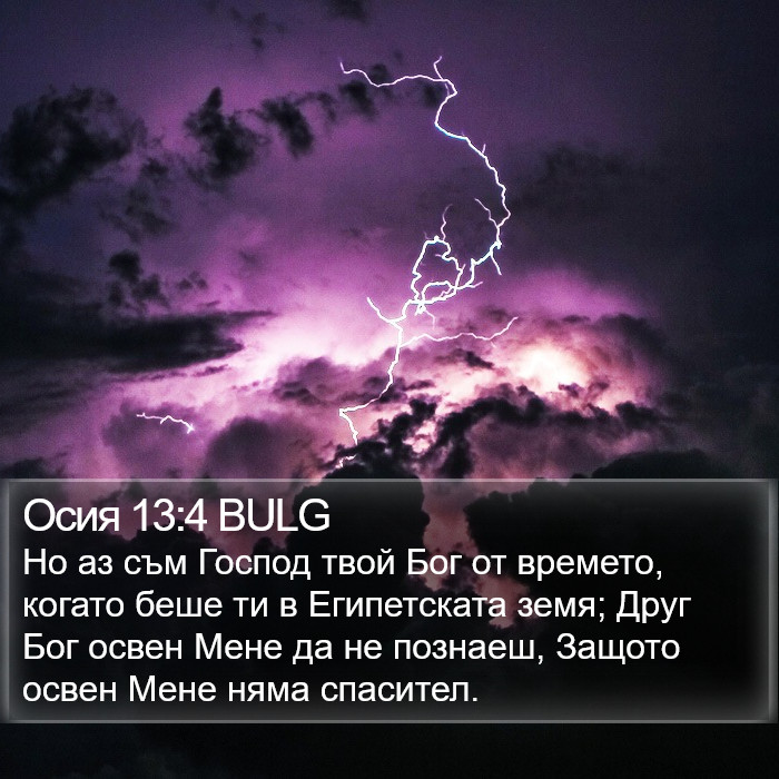 Осия 13:4 BULG Bible Study