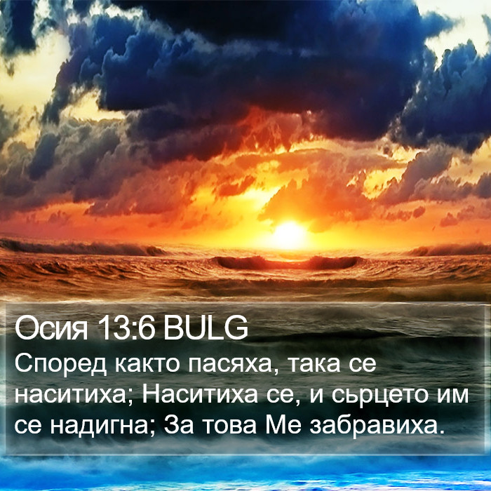 Осия 13:6 BULG Bible Study