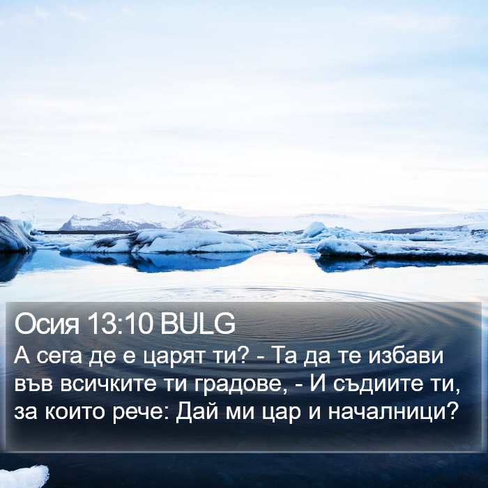Осия 13:10 BULG Bible Study