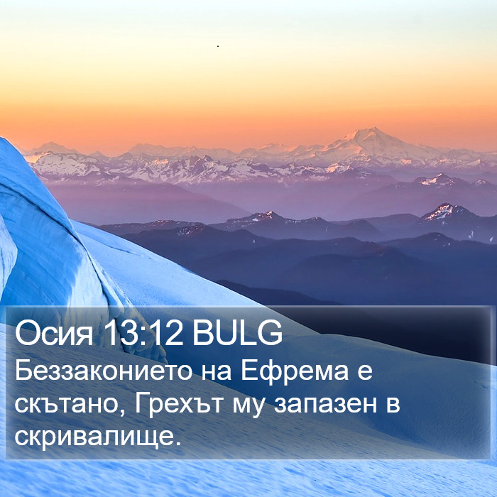 Осия 13:12 BULG Bible Study