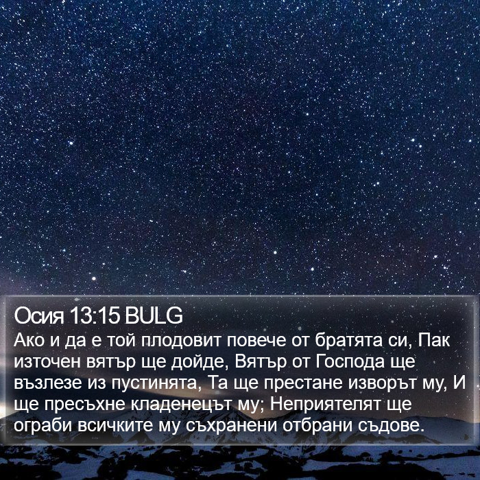Осия 13:15 BULG Bible Study