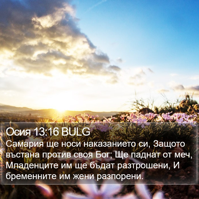 Осия 13:16 BULG Bible Study