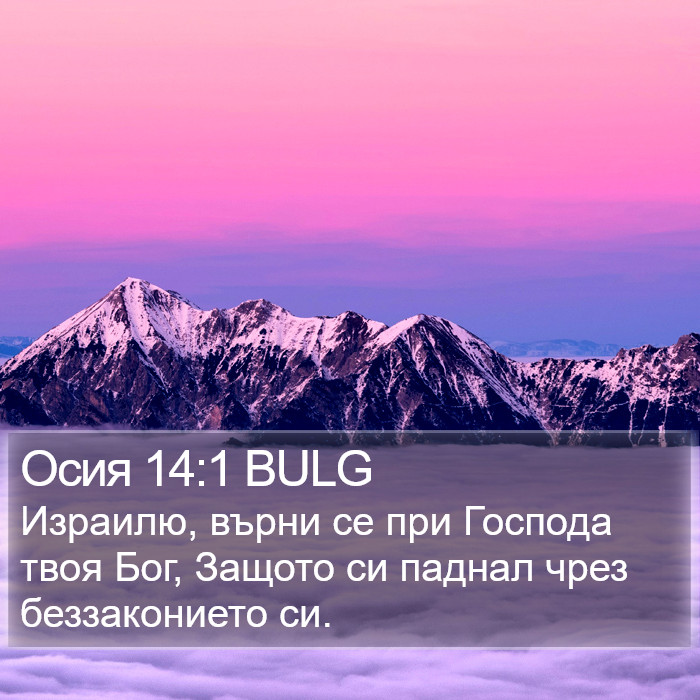 Осия 14:1 BULG Bible Study