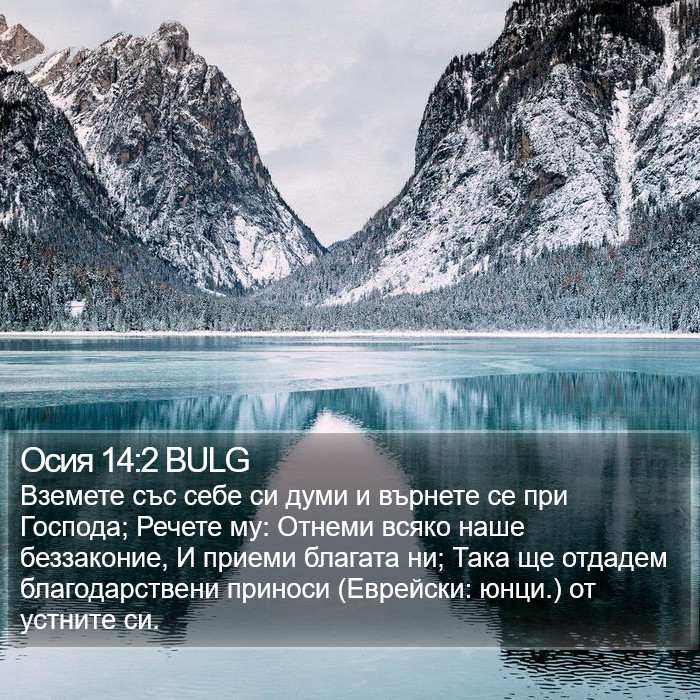 Осия 14:2 BULG Bible Study