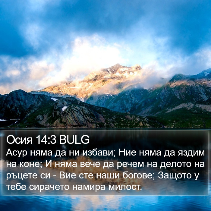 Осия 14:3 BULG Bible Study